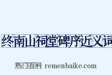 终南山祠堂碑序近义词是什么意思的图片